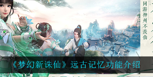 梦幻新诛仙远古记忆功能有什么作用