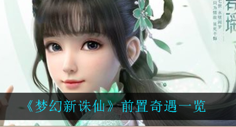 梦幻新诛仙前置奇遇有哪些