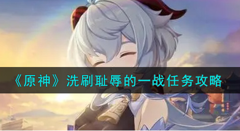 原神洗刷耻辱的一战任务怎么做