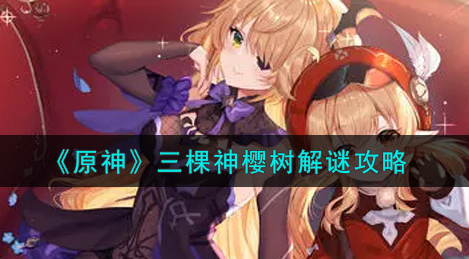 原神三棵神樱树怎么解谜