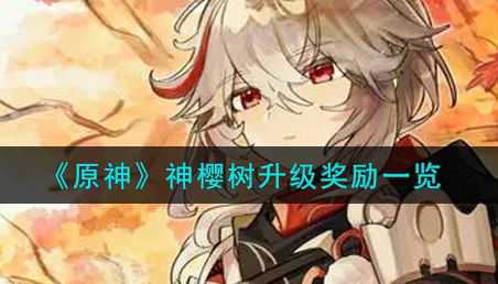 原神神樱树升级奖励是什么