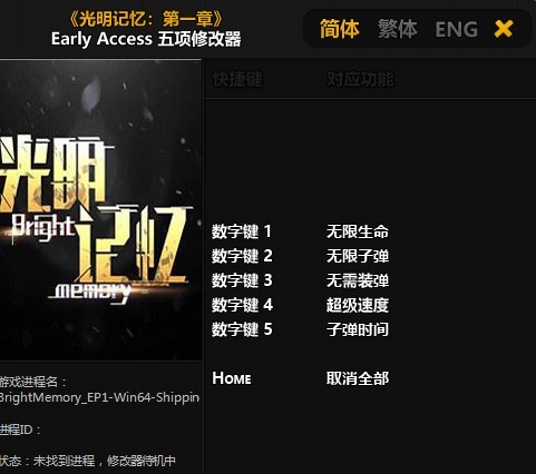 光明记忆五项修改器1