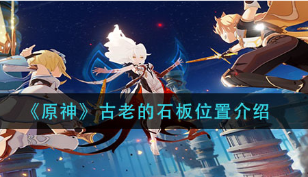 原神古老的石板位置在哪