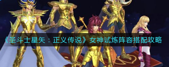 圣斗士星矢正义传说女神试炼阵容怎么搭配