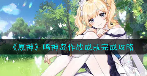 原神鸣神岛作战成就怎么完成
