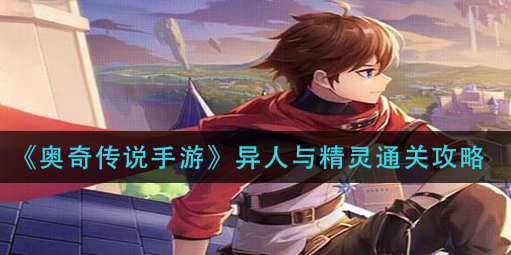 奥奇传说手游异人与精灵怎么通关