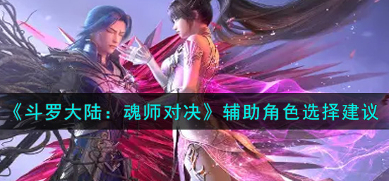 斗罗大陆魂师对决辅助角色怎么选择