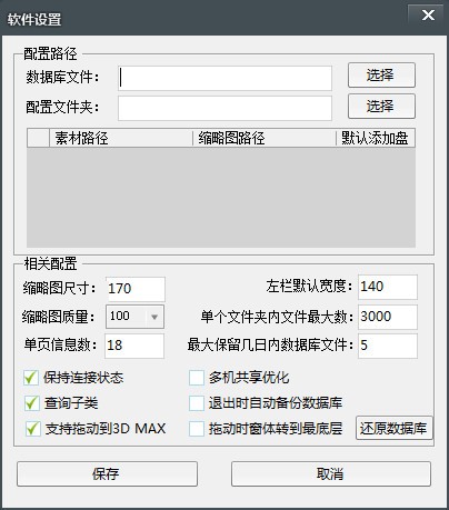 MAX管家素材管理系统截图1