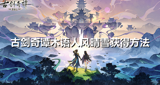 古剑奇谭木语人风晴雪怎么获得