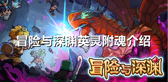 冒险与深渊英灵附魂是什么