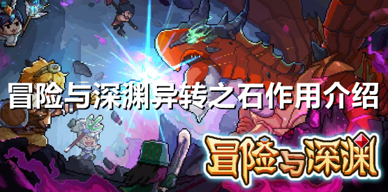 冒险与深渊异转之石有什么作用