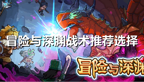 冒险与深渊战术怎么选择