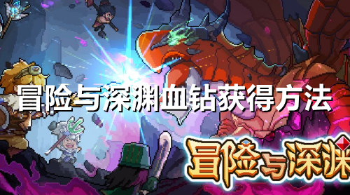 冒险与深渊血钻怎么获得