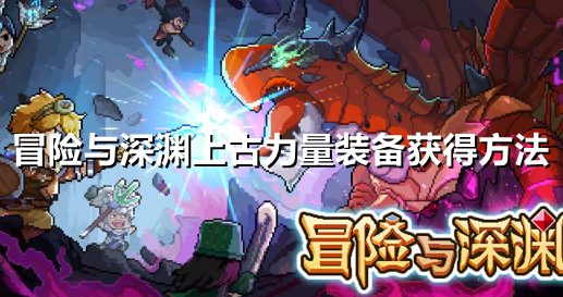 冒险与深渊上古力量装备怎么获得