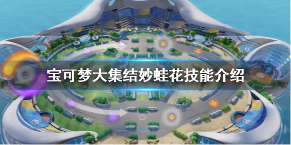 宝可梦大集结妙蛙花技能是什么