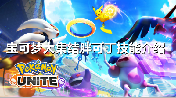 宝可梦大集结胖可丁怎么用