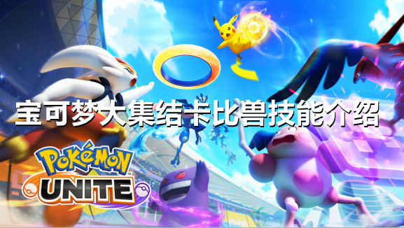 宝可梦大集结卡比兽怎么用