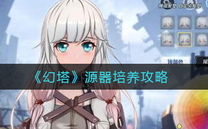 幻塔源器怎么培养