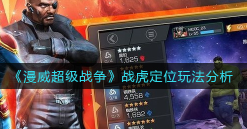 漫威超级战争战虎是什么定位
