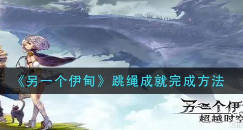 另一个伊甸跳绳成就怎么完成