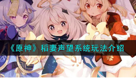 原神稻妻声望系统怎么玩