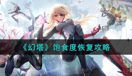 幻塔饱食度怎么恢复