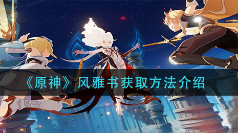 原神风雅书怎么获取