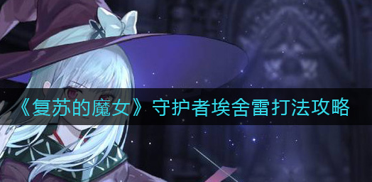 复苏的魔女守护者埃舍雷怎么打