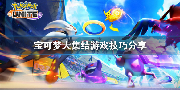 宝可梦大集结新手技巧有哪些