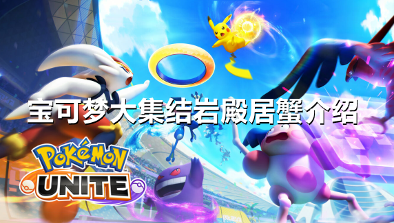 宝可梦大集结岩殿居蟹怎么样