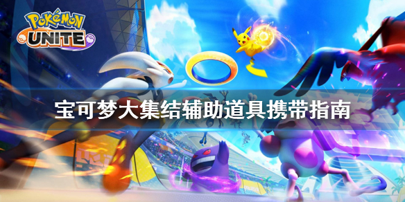 宝可梦大集结辅助道具带什么