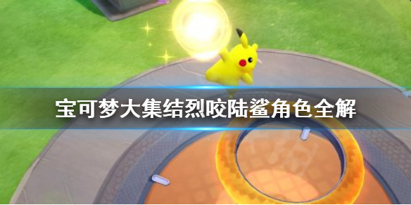 宝可梦大集结烈咬陆鲨怎么玩