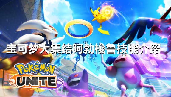 宝可梦大集结阿勃梭鲁技能有哪些