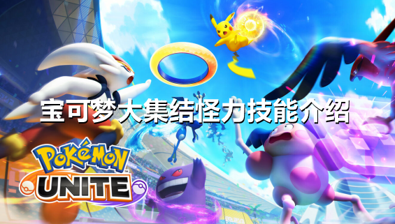 宝可梦大集结怪力怎么用