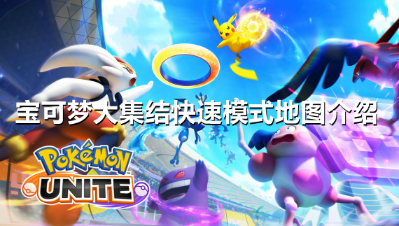 宝可梦大集结快速模式地图有什么