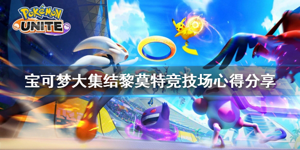 宝可梦大集结黎莫特竞技场怎么玩