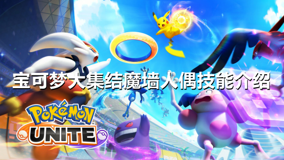 宝可梦大集结魔墙人偶技能怎么用