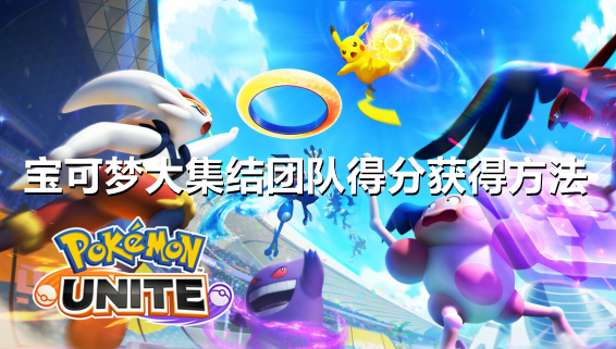 宝可梦大集结怎么获得团队得分