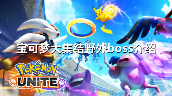 宝可梦大集结野外boss有哪些