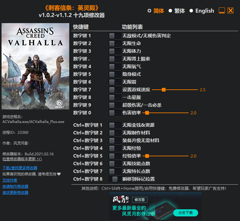 刺客信条：英灵殿十九项修改器风灵月影版最新版1