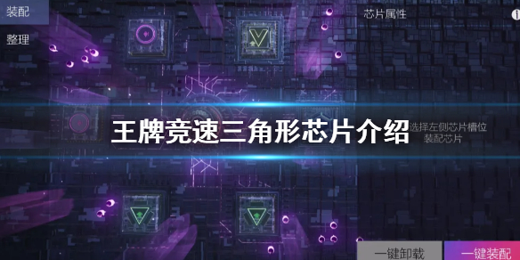 王牌竞速三角形芯片是什么