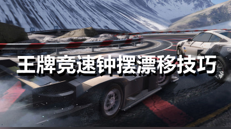 王牌竞速钟摆漂移怎么做