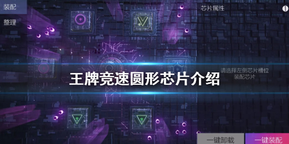 王牌竞速圆形芯片是什么