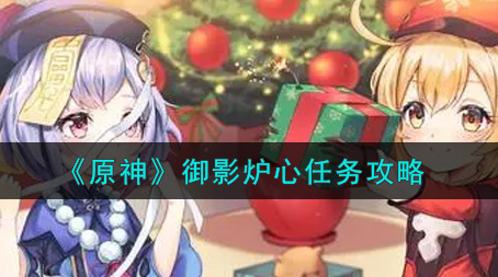 原神御影炉心任务怎么做