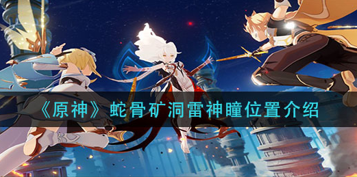 原神蛇骨矿洞雷神瞳位置在哪