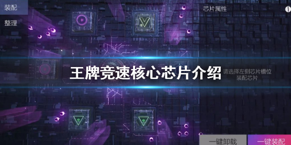 王牌竞速核心芯片是什么