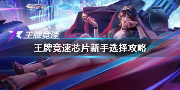 王牌竞速新手芯片怎么选