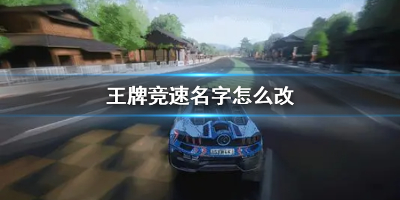 王牌竞速名字怎么改