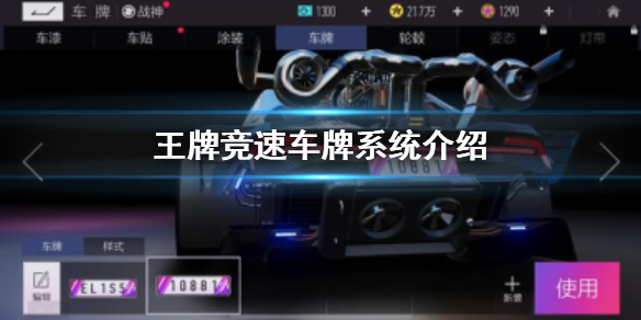 王牌竞速车牌号怎么获得