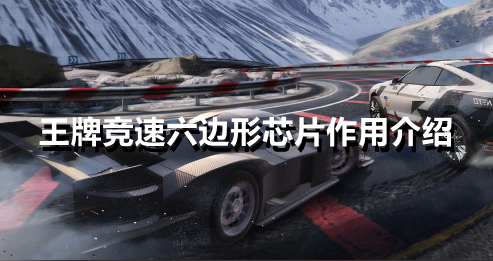 王牌竞速六边形芯片有什么用